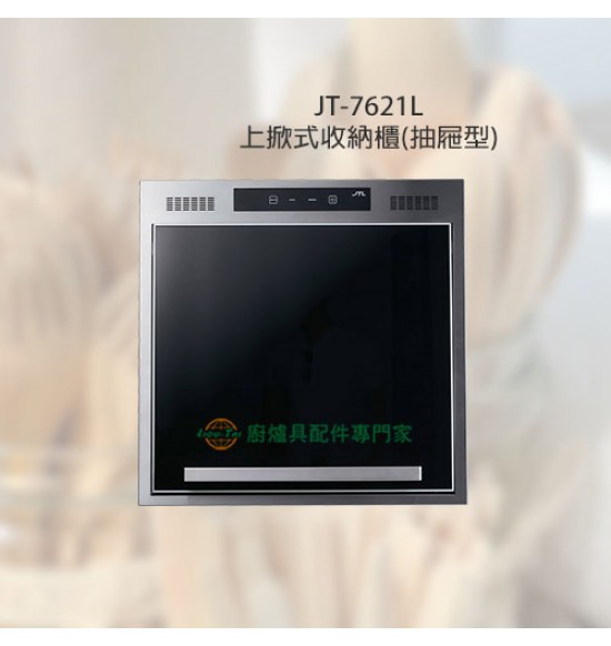 JT-7621L 上掀式收納櫃(抽屜型)